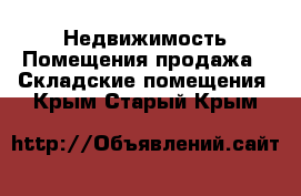 Недвижимость Помещения продажа - Складские помещения. Крым,Старый Крым